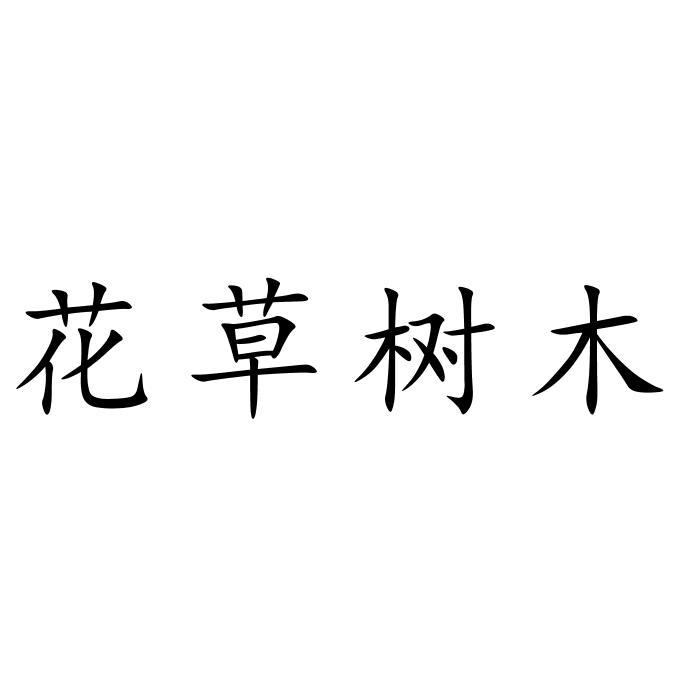 花草树木