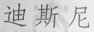 迪斯尼