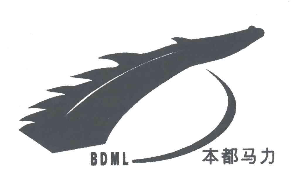 本都马力;BDML