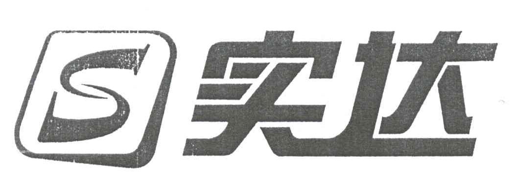 实达;S