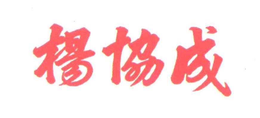 杨协成