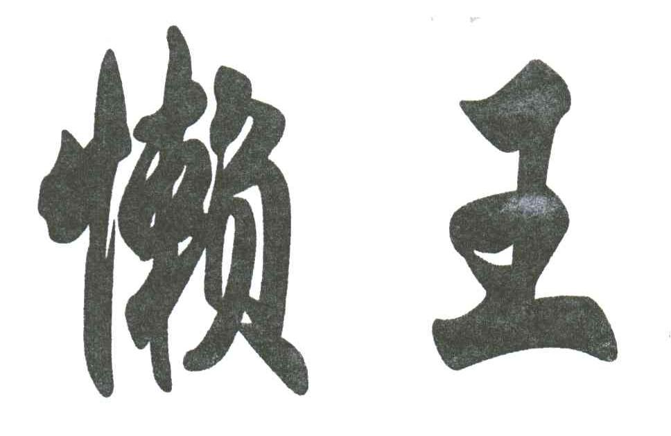 懒王