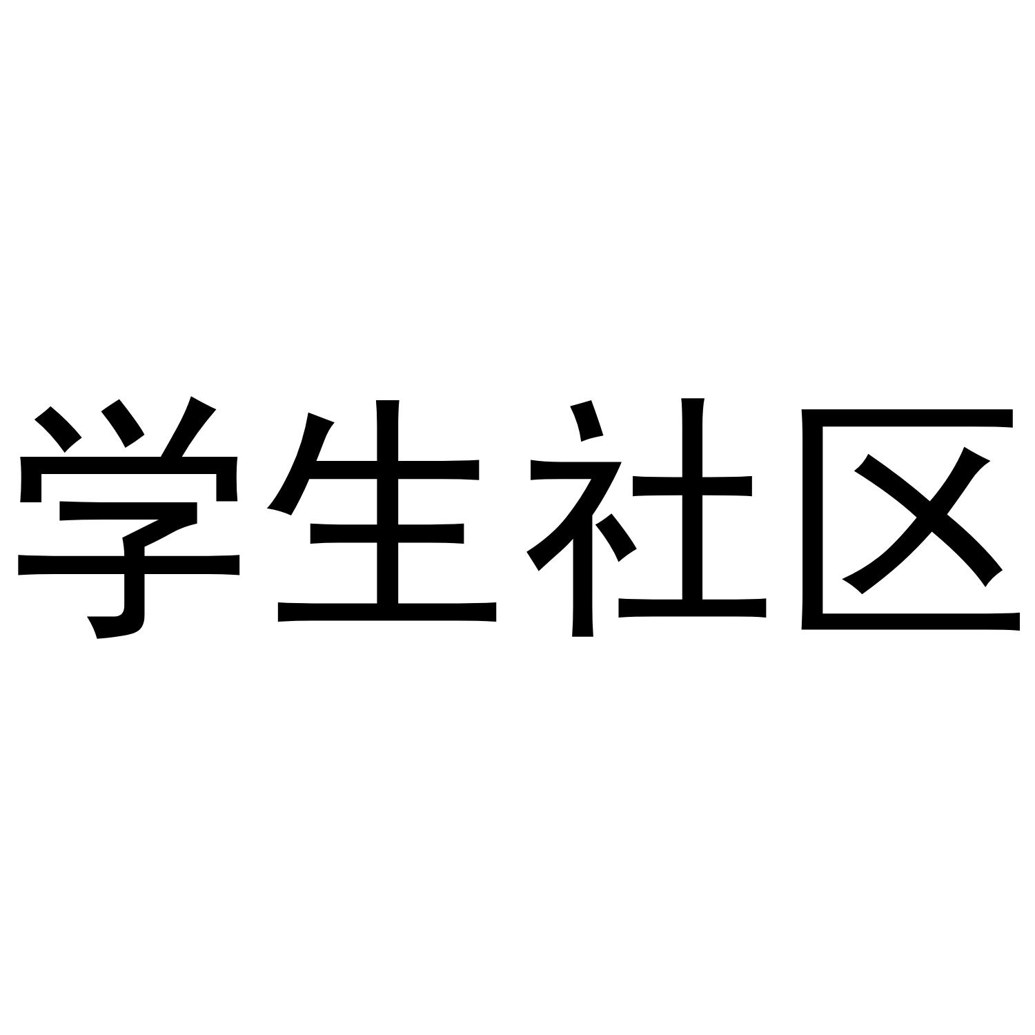 学生社区