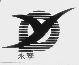 永攀