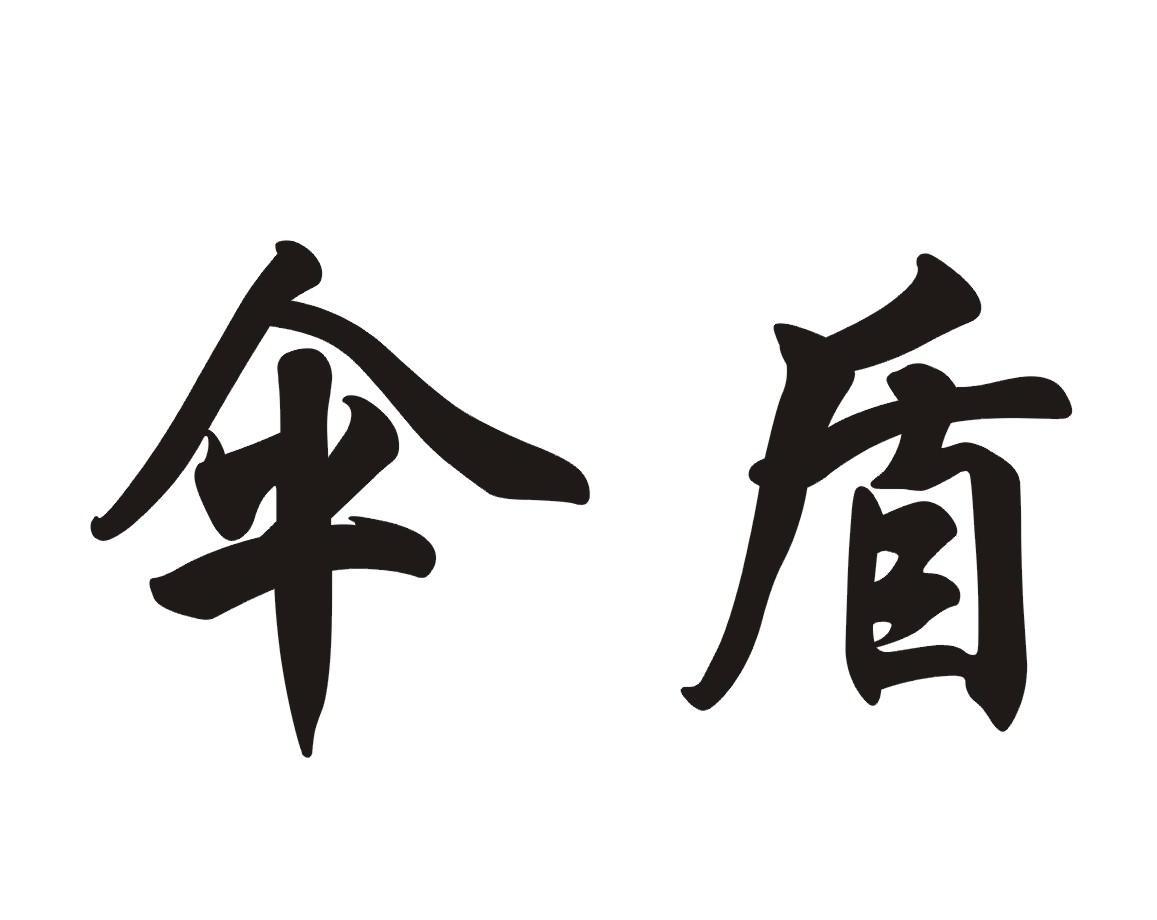 伞盾