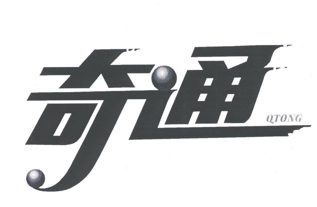 奇通;QTONG