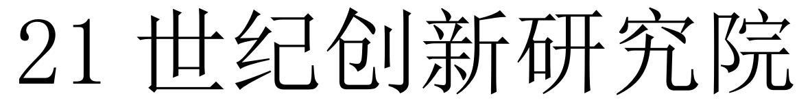 21 世纪创新研究院