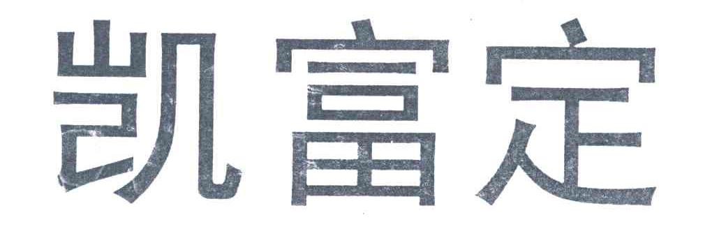 凯富定
