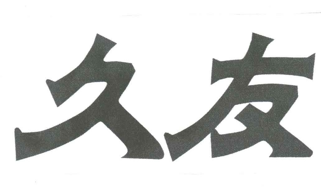 久友
