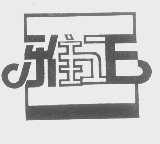 雅正