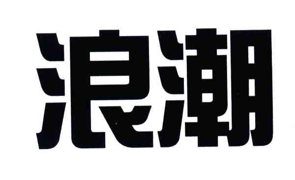 浪潮