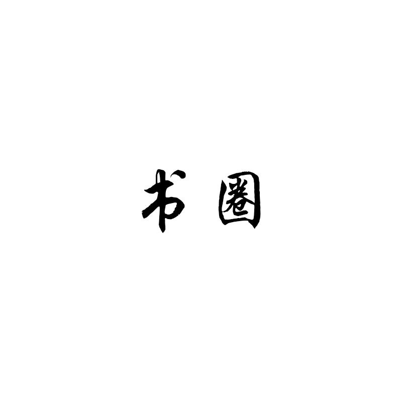 书圈