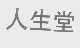 人生堂