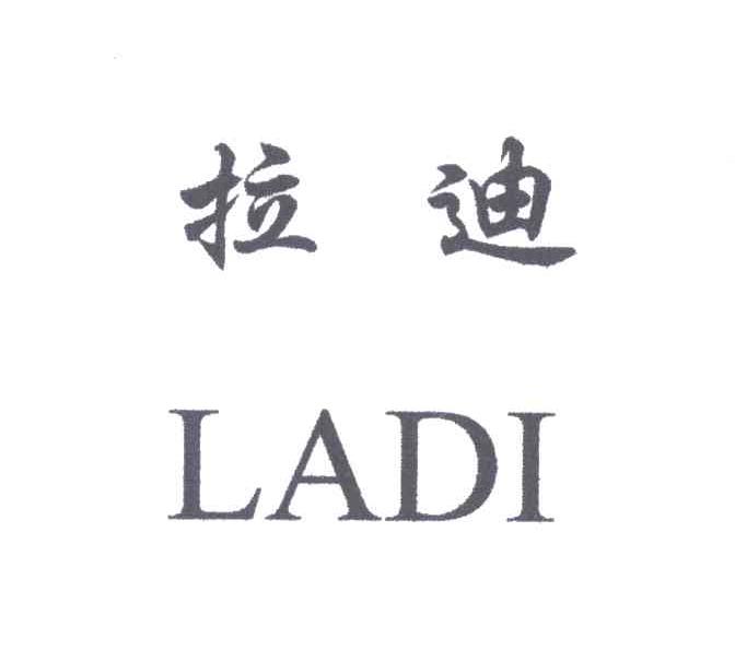 拉迪