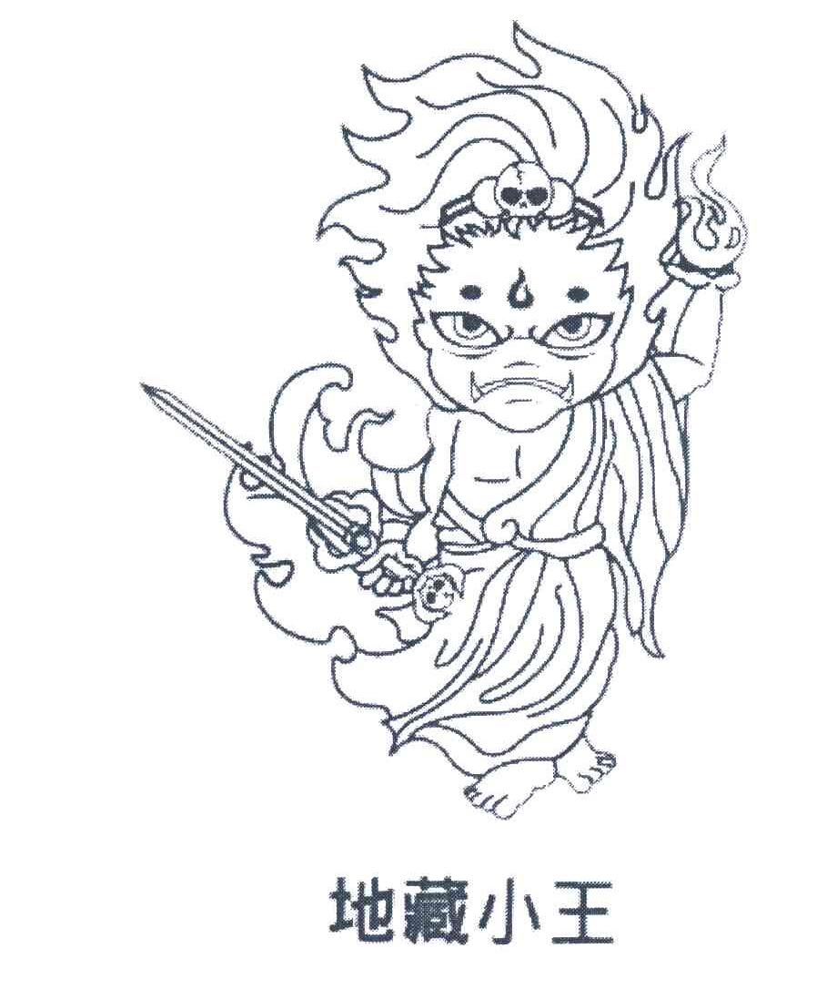 地藏小王