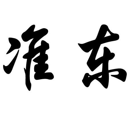 准东