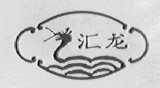 汇龙
