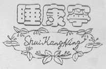 睡康宁
