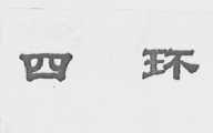 四环