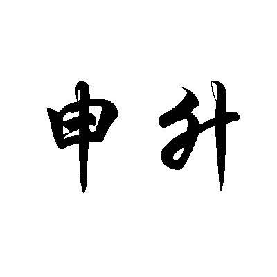 申升