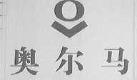 奥尔马