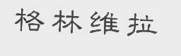 格林维拉