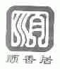 顺香居;顺