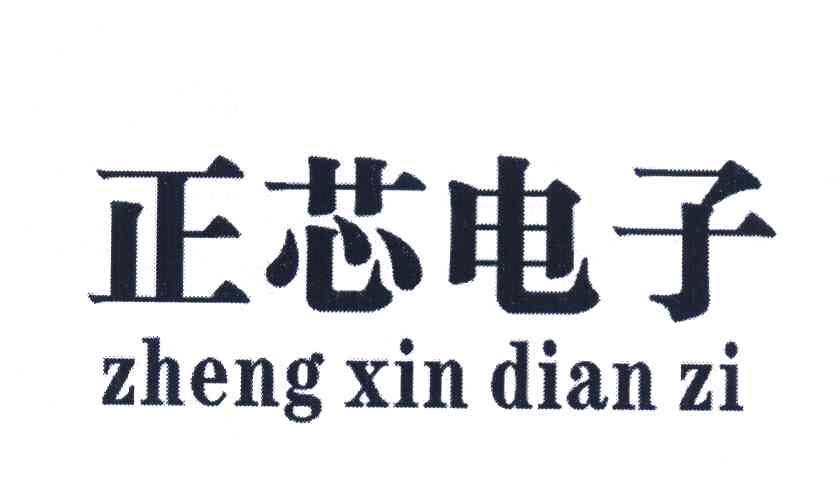 正芯电子