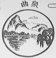 曲泉