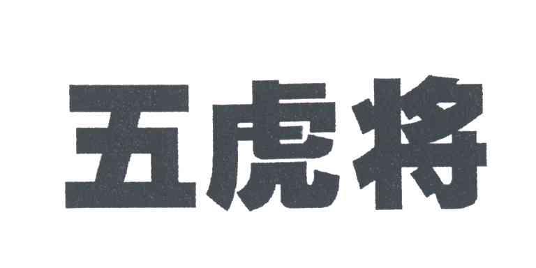 五虎将