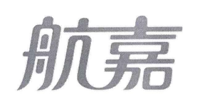 航嘉