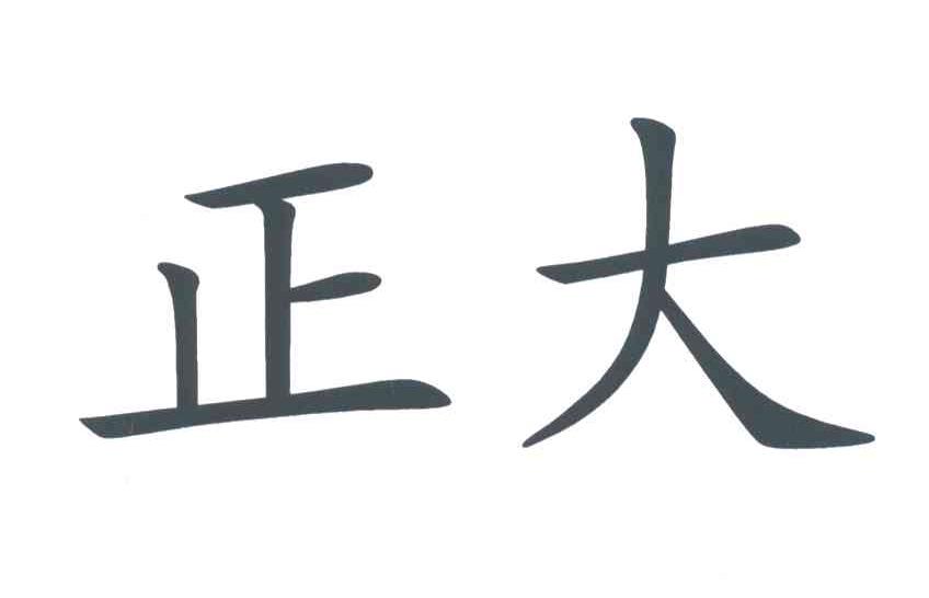 正大