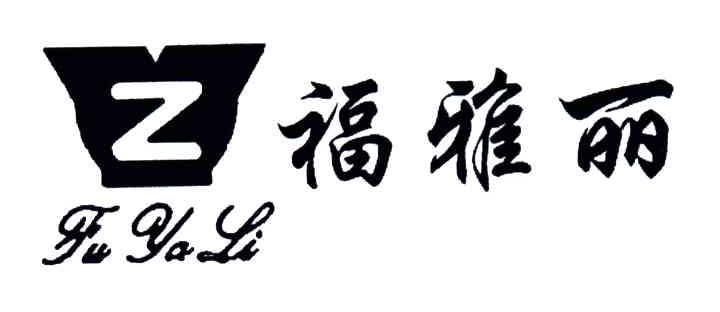 福雅丽;Z