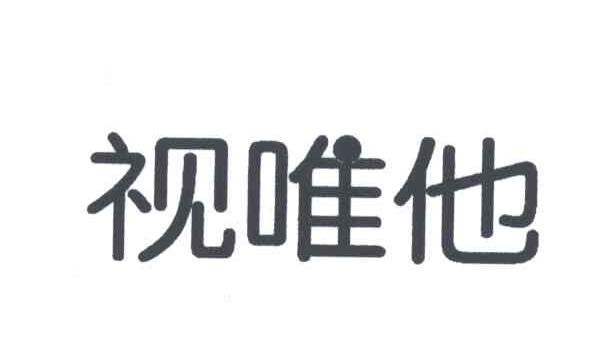 视唯他
