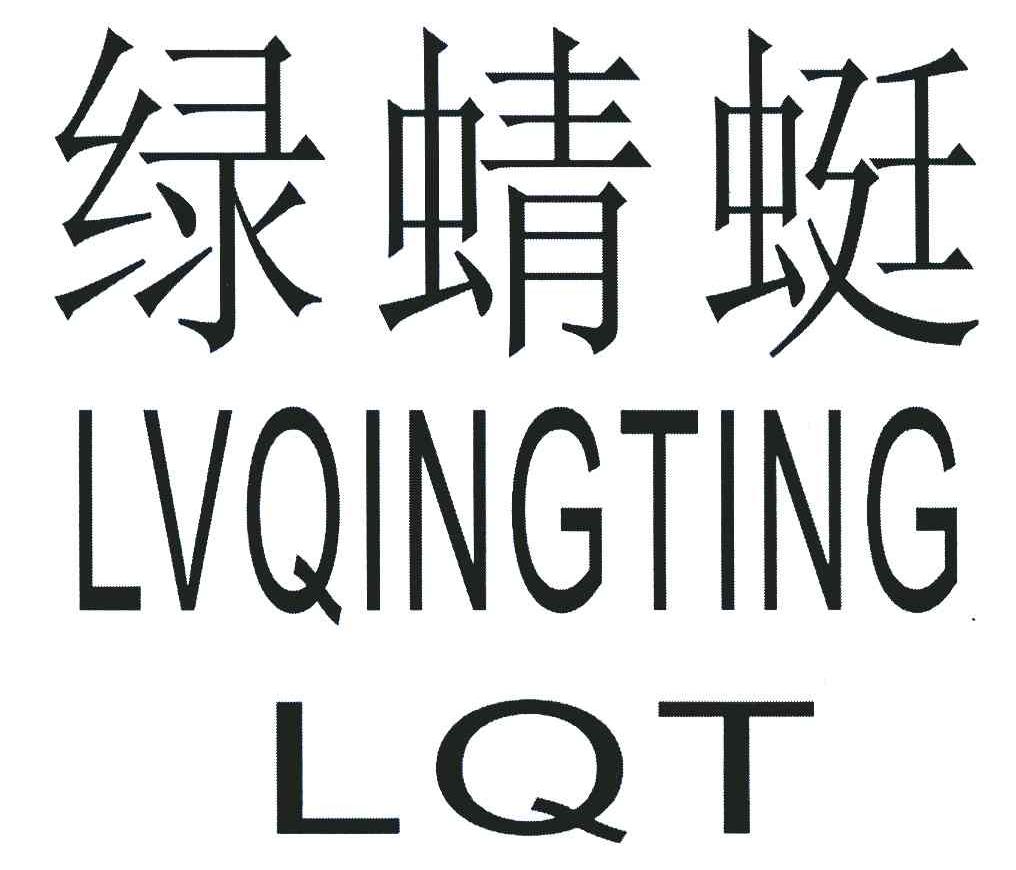 绿蜻蜓;LQT