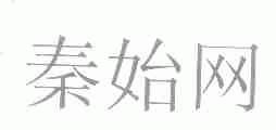 秦始
