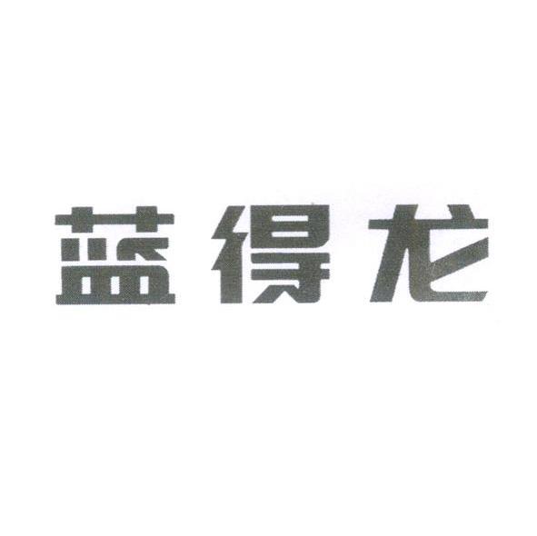 蓝得龙