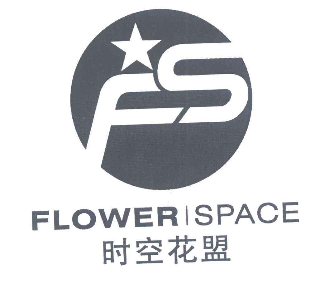 时空花盟;FLOWER SPACE;FS