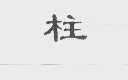 柱
