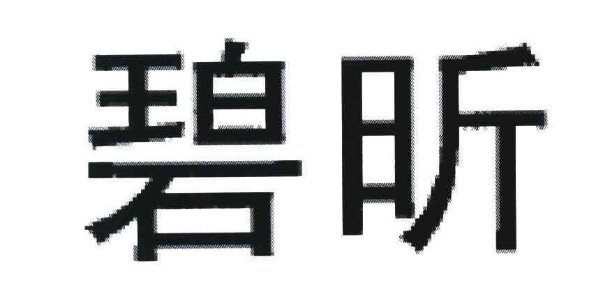 碧昕