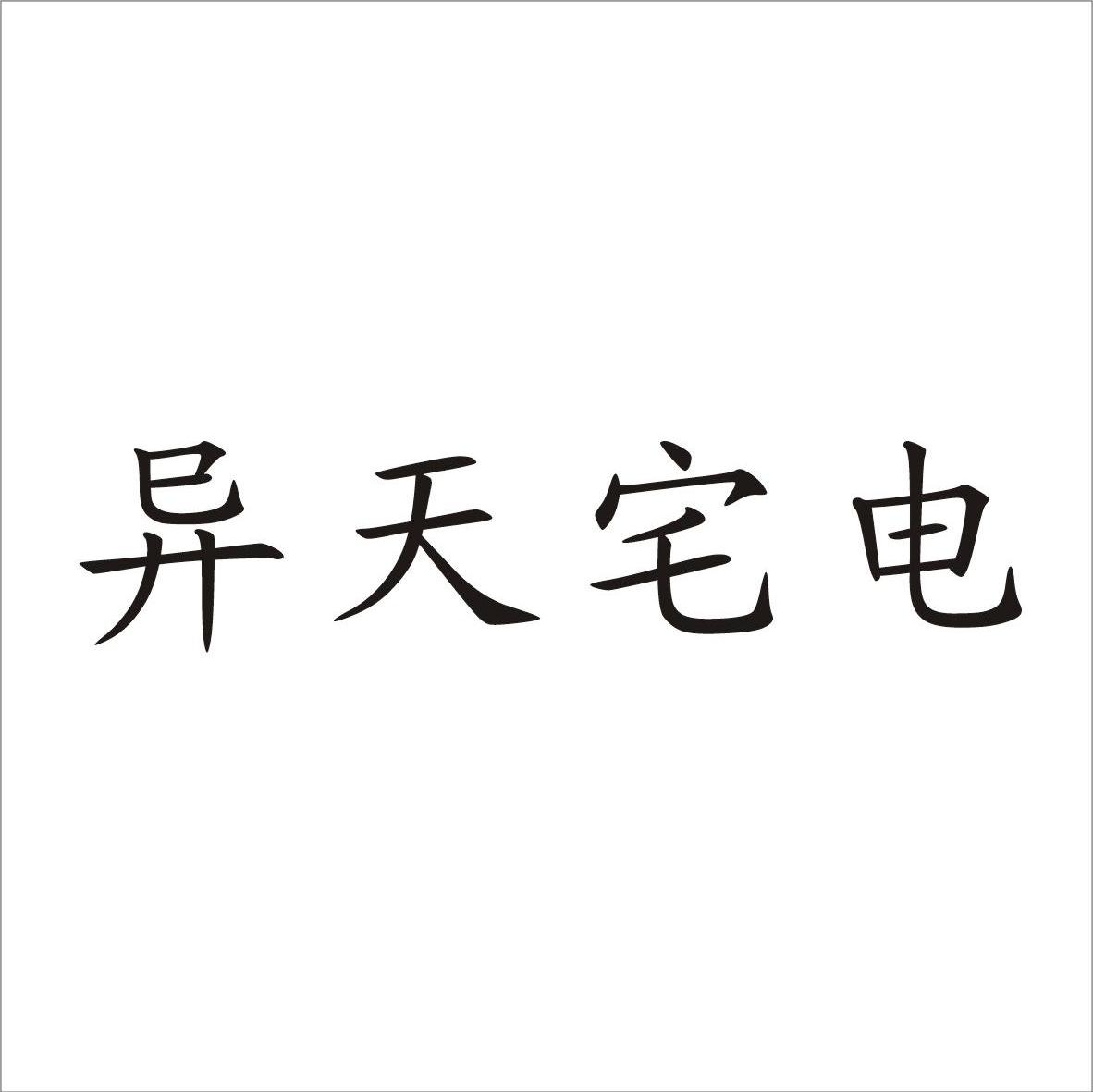 异天宅电