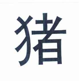 猪