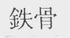 铁骨
