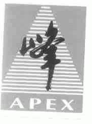 峰 APEX