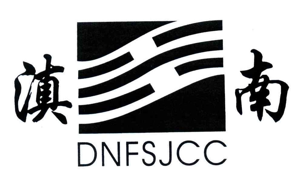 滇南;DNFSJCC