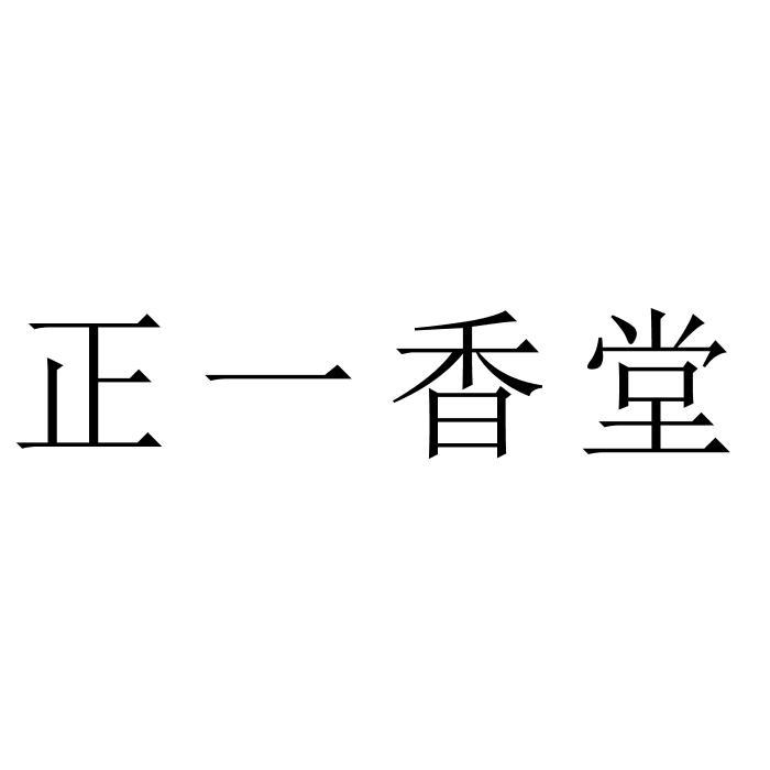 正一香堂