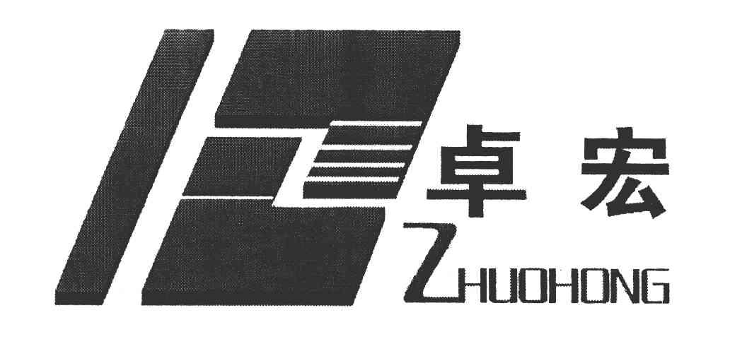 卓宏
