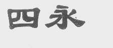 四永