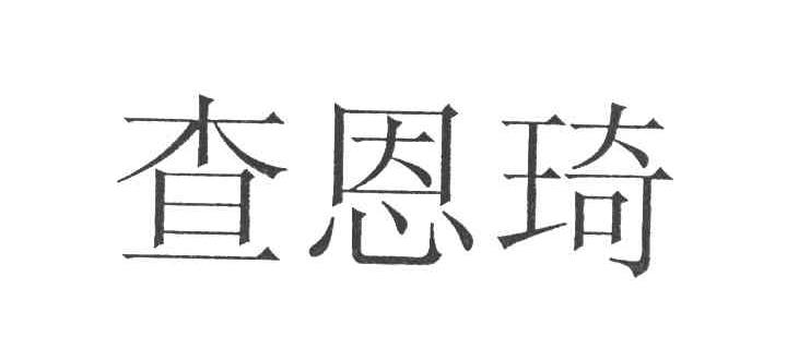 查恩琦