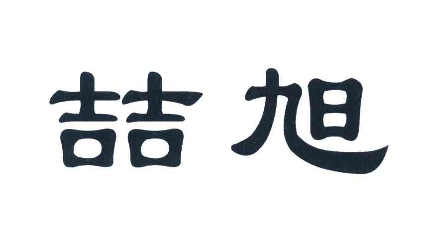 喆旭